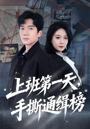 上班第一天，手撕通缉榜（79集）每日短剧追不停