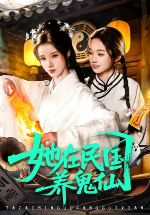 她在民国养鬼仙（108集）短剧在哪里看