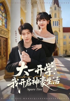 大一开学我开启神豪生活(80集) 大一开学我开启神豪生活(80集)推荐你们也去看