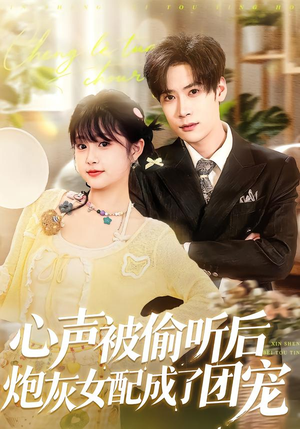 心声被偷听后炮灰女配成了团宠（87集）百度网盘资源