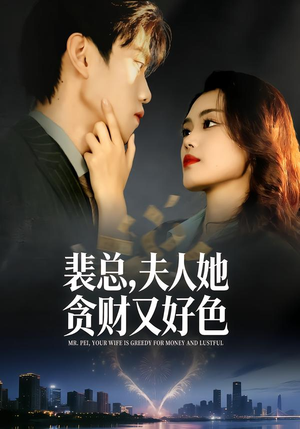 裴总，夫人她贪财又好色（79集）番茄短剧免费看