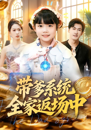 带爹系统全家返场中(90集) 带爹系统全家返场中(90集)看精彩短剧