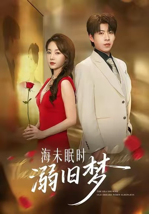 海未眠时溺旧梦（80集）免费观看