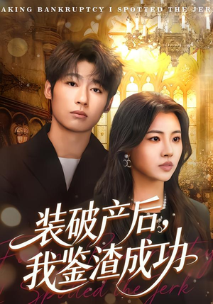 装破产后，我鉴渣成功（61集）红果免费看短剧