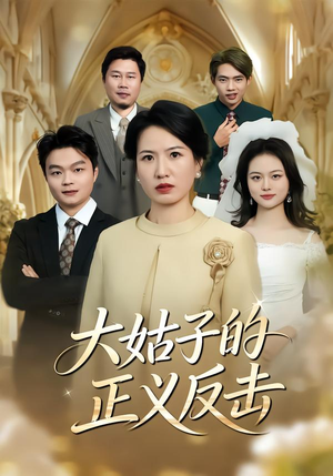 大姑子的正义反击(18集) 大姑子的正义反击(18集)这短剧太好看了