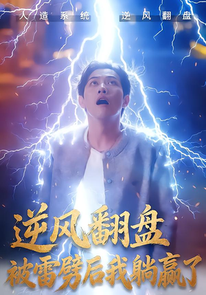 逆风翻盘开局被雷劈（47集）快来看短剧