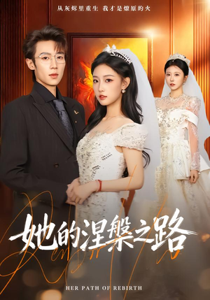 她的涅槃之路（74集）好看短剧推荐