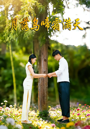 月落乌啼霜满天(40集) 月落乌啼霜满天(40集)最新上映的短剧