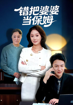 错把婆婆当保姆(50集) 错把婆婆当保姆(50集)古装短剧热播