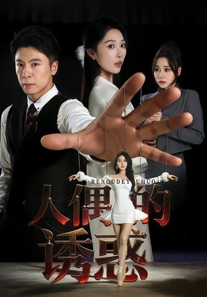 人偶的诱惑（73集）短剧推荐上热门