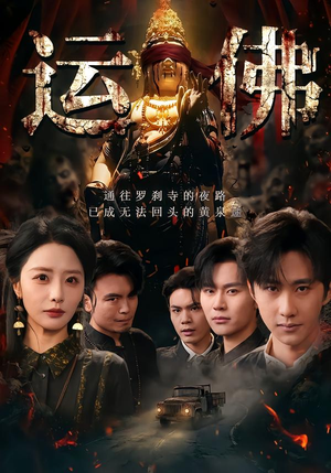 运佛（50集）精彩短剧又来了