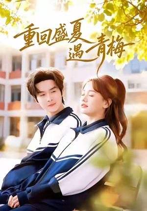 重回盛夏遇青梅（68集）爆款短剧推荐