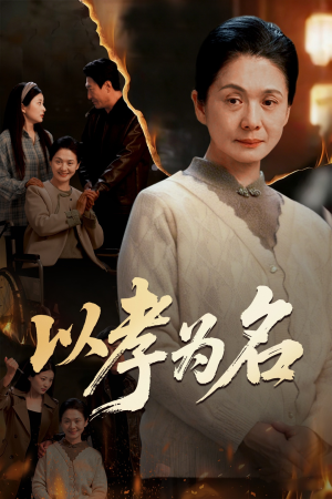 以孝为名（51集）短剧上头又好看