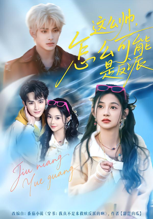 这么帅，怎么可能是反派（70集）零花钱看整部剧