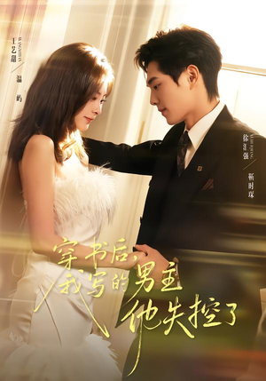 穿书后，我写的男主他失控了（70集）短剧推荐来了