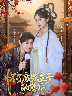 怀了废柴皇子的崽后(63集) 怀了废柴皇子的崽后(63集)超级好看的短剧