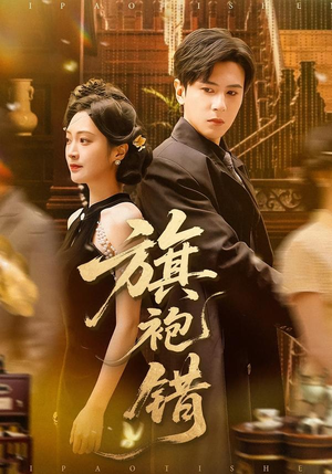 旗袍错(100集) 旗袍错(100集)怎么看全集