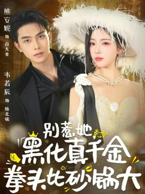 别惹她，黑化真千金拳头比砂锅大（80集）短剧解说热门