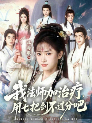 我法师加奶妈，用七把剑不过分吧（70集）短剧爆款推荐