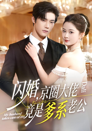 闪婚，京圈大佬竟是爹系老公（80集）好看上头的短剧