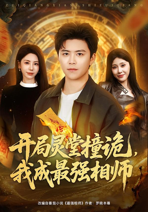 开局灵堂撞诡，我成最强相师（81集）热门短剧追不停