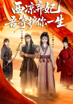 西凉弃妃，吾等护你一生（58集）好看上头短剧
