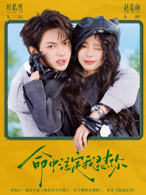 命中注定我怼你（79集）一口气看完