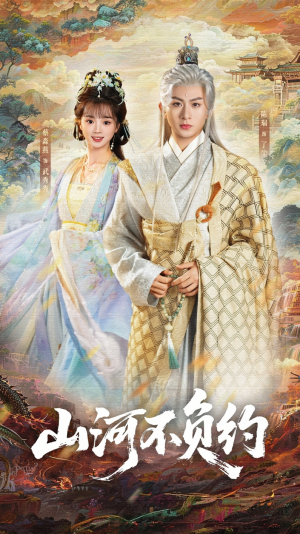 山河不负约（57集）最火短剧热播