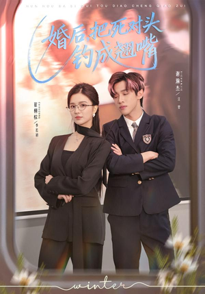 婚后,把死对头钓成翘嘴(75集) 婚后,把死对头钓成翘嘴(75集)全集一次看完