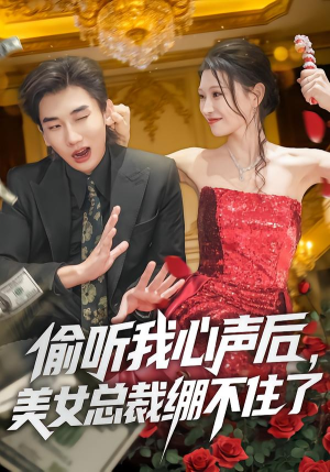 偷听我心声后，美女总裁绷不住了（61集）UC网盘在线看