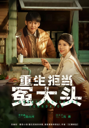 重生拒当冤大头(81集) 重生拒当冤大头(81集)短剧更新抢先看