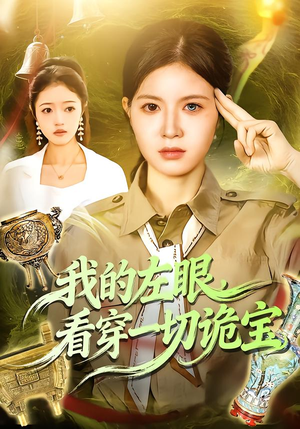我的左眼,看穿一切诡宝(111集) 我的左眼,看穿一切诡宝(111集)全集