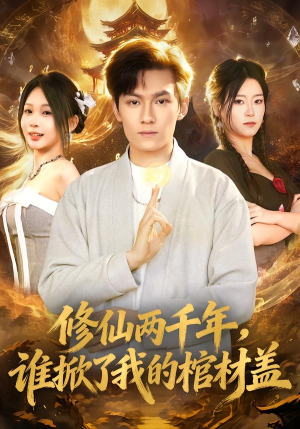 修仙两千年，谁掀了我的棺材盖（86集）在线看完整版