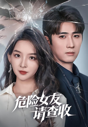 危险女友请查收（73集）在线看
