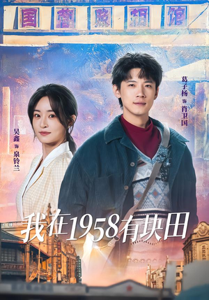 我在1958有块田（84集）精彩的网络短剧