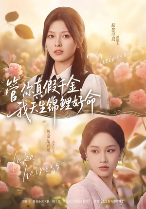 管你真假千金，我天生锦鲤好命（75集）短剧全集免费看