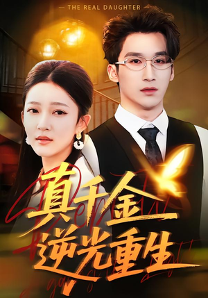 真千金逆光重生(90集) 真千金逆光重生(90集)剧好看短剧推荐