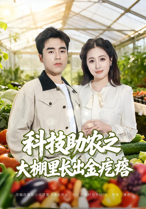 科技助农之大棚里长出金疙瘩（80集）短剧热门推荐