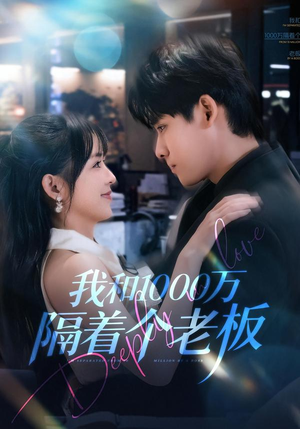 我和1000万隔着个老板（80集）分享好看短剧