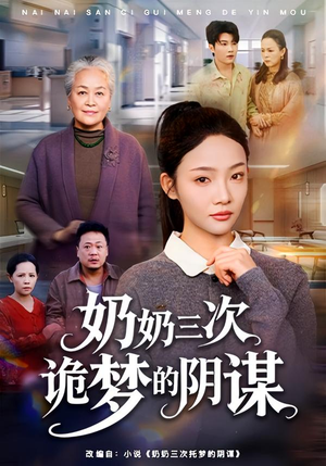 奶奶三次诡梦的阴谋（60集）火爆短剧抢先看