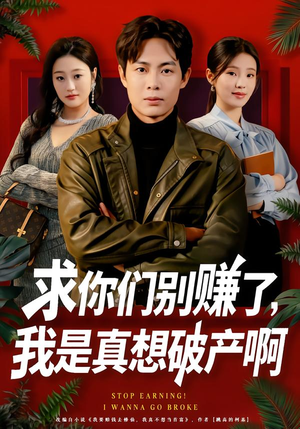 修仙不成反暴富（83集）短剧追不停