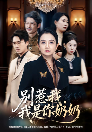 别惹我，我是你奶奶（70集）精彩短剧来了