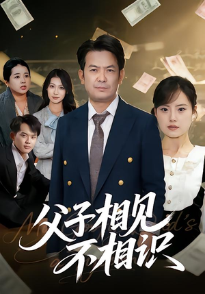 父子相见不相识(58集) 父子相见不相识(58集)甜宠短剧推荐