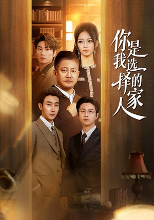你是我选择的家人（60集）我真的爱了