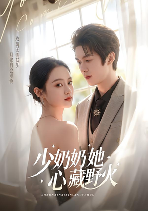 少奶奶她心藏野火（80集）短剧更新抢先看