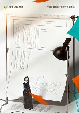 这个编剧我投了！（20集）短剧爆款推荐