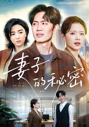 妻子的秘密(30集) 妻子的秘密(30集)火爆短剧抢先看