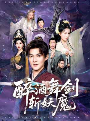 醉酒舞剑斩妖魔(60集) 醉酒舞剑斩妖魔(60集)全集免费看短剧