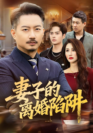 妻子的离婚陷阱（60集）爆火短剧追不停