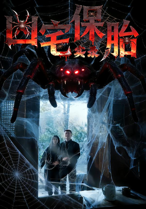 凶宅保胎实录（64集）免费版